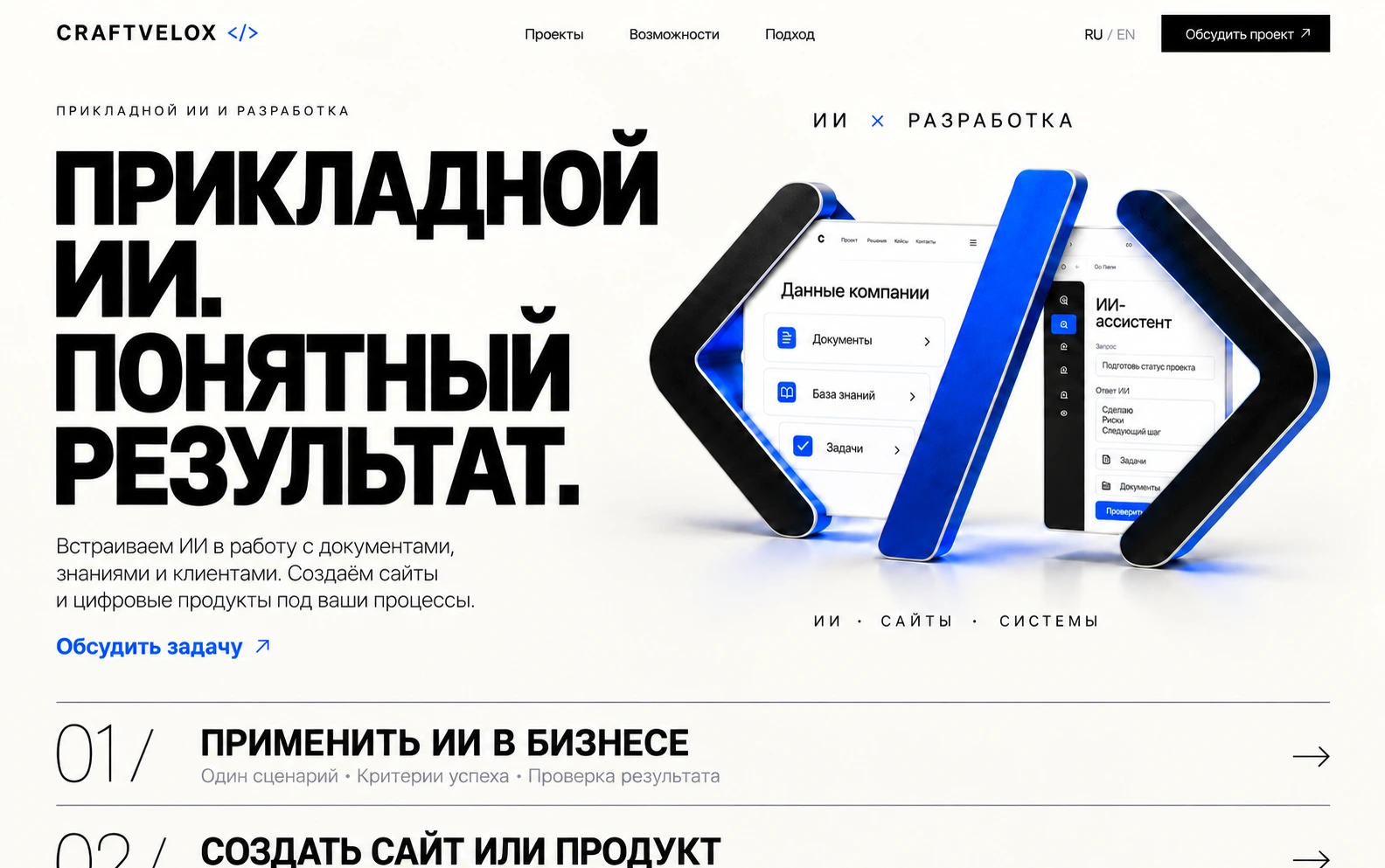 Знак Craftvelox перед экранами данных компании и ИИ-ассистента. Правая скобка и синяя черта перекрывают интерфейсы.